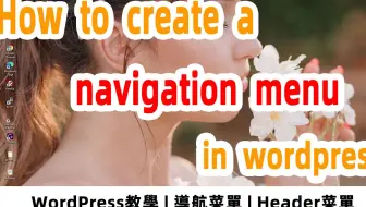 【阿云网事】#33 怎样为WordPress建立导航菜单