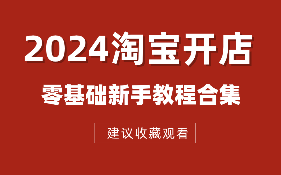 [图]淘宝开店-淘宝运营新手零基础教程！新手开网店教程合集，2024年B站最新电商创业开店教学，运营淘宝店铺只需看这个合集就可学会！