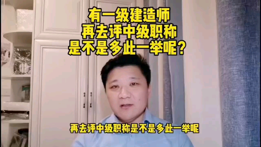 [图]有了一级建造师，再去评中级职称，是多此一举吗？