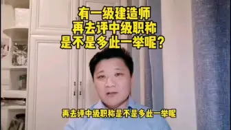 Descargar video: 有了一级建造师，再去评中级职称，是多此一举吗？