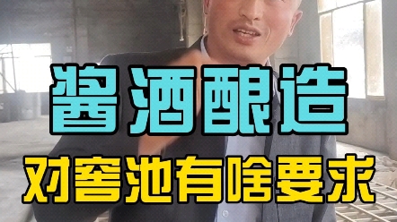 酱香型白酒酿造对窖池有什么要求?哔哩哔哩bilibili