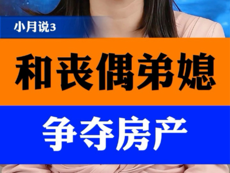 弟弟和母亲去世后,哥哥状告弟媳争房产,法院是怎么判的? #房产 #财产纠纷 #婆媳关系 #小月说哔哩哔哩bilibili