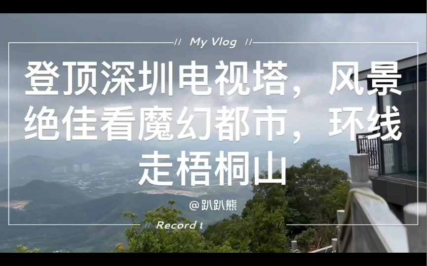 有8条路可以登深圳梧桐山,这次走登云道,1380米的全台阶陡坡,累的不行,好在美景尽收眼底,也是值得,再从北门下山,6个小时的行程哔哩哔哩bilibili