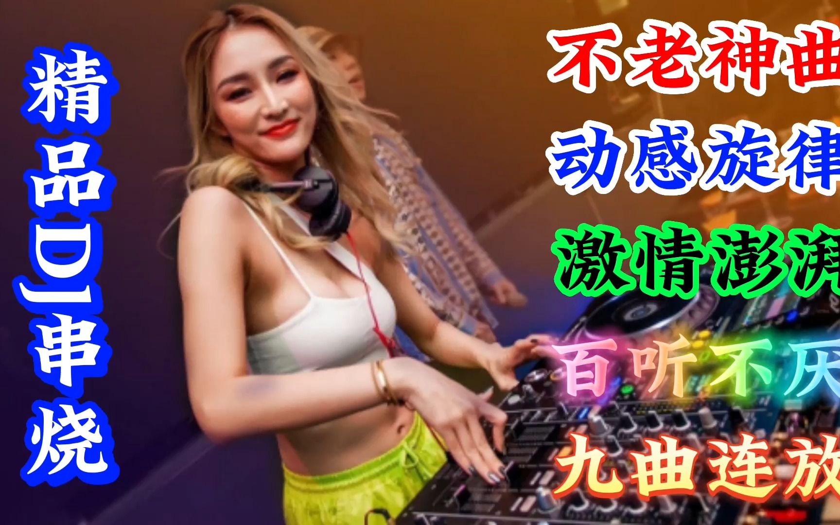 [图]精选9首爆火DJ，劲爆3D立体环绕重低音，劲爆dj舞曲循环一千遍