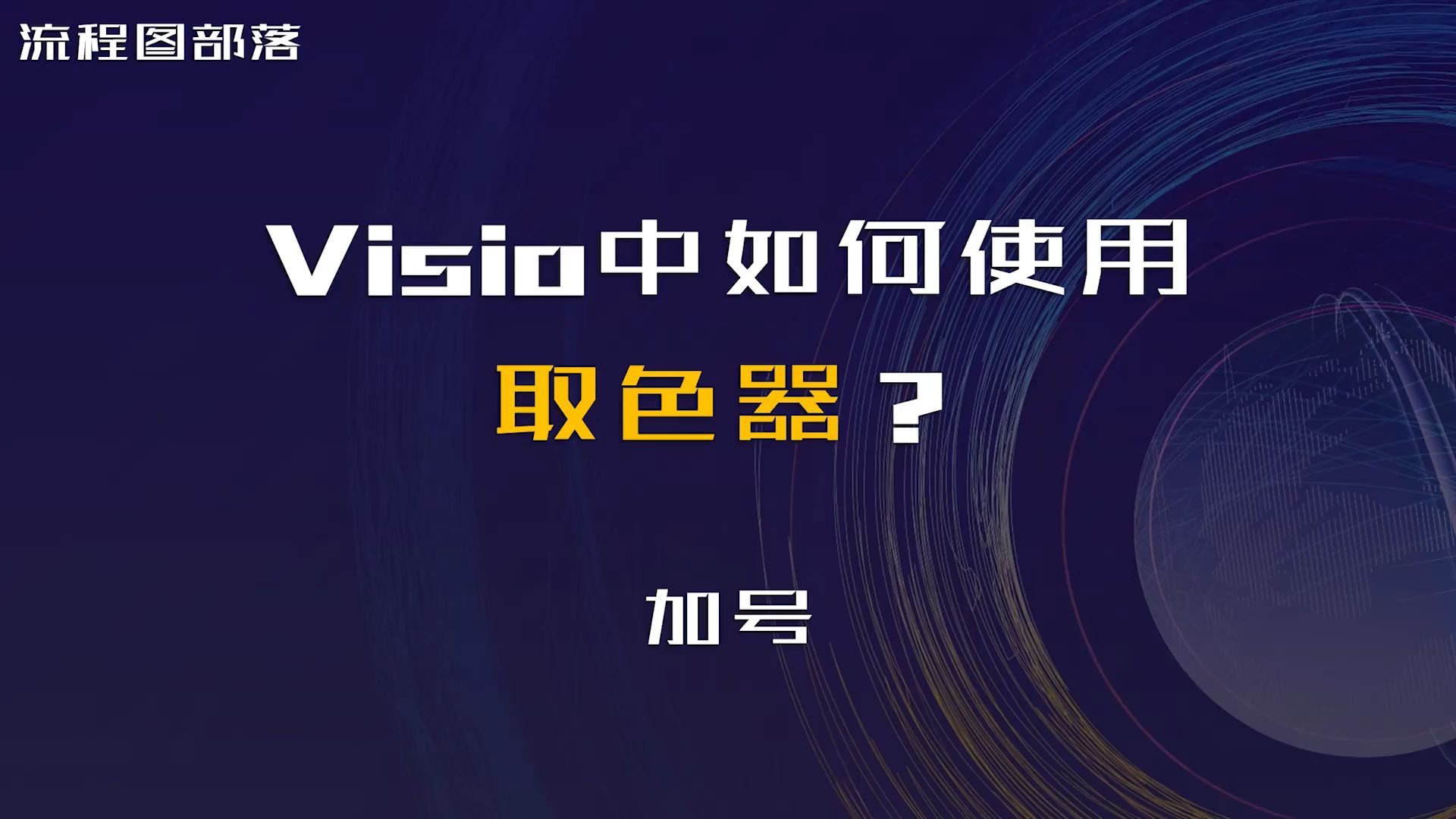 Visio中如何使用取色器?哔哩哔哩bilibili