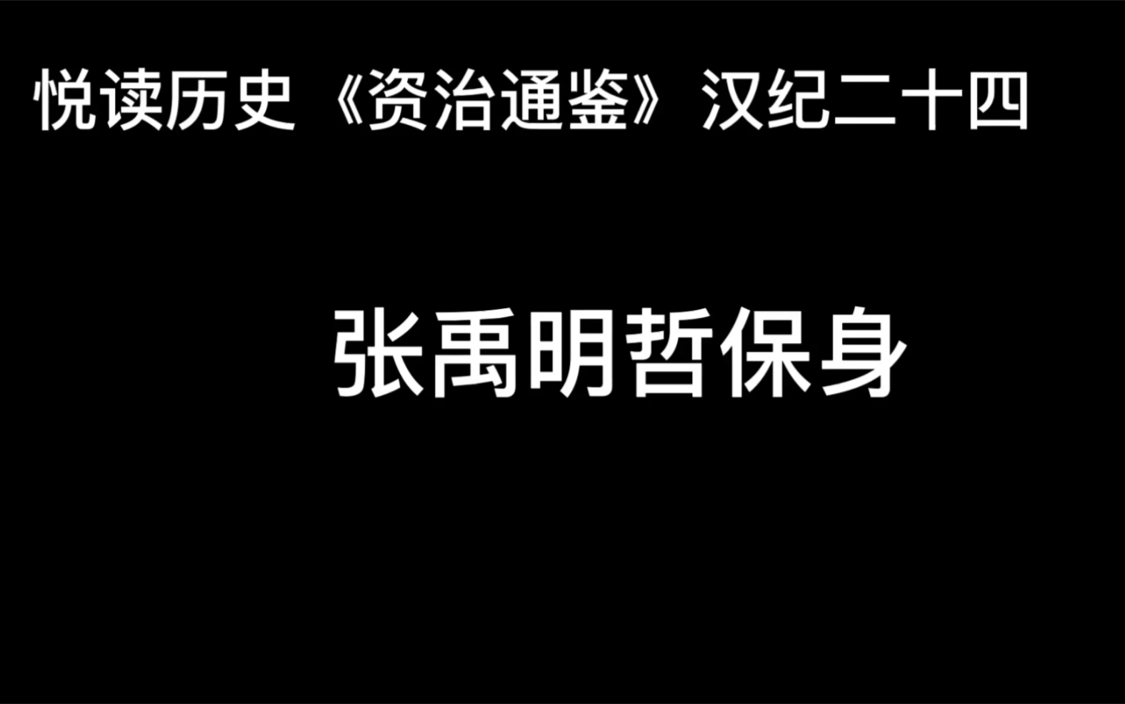 [图]悦读历史《资治通鉴》卷32 汉纪24 张禹明哲保身