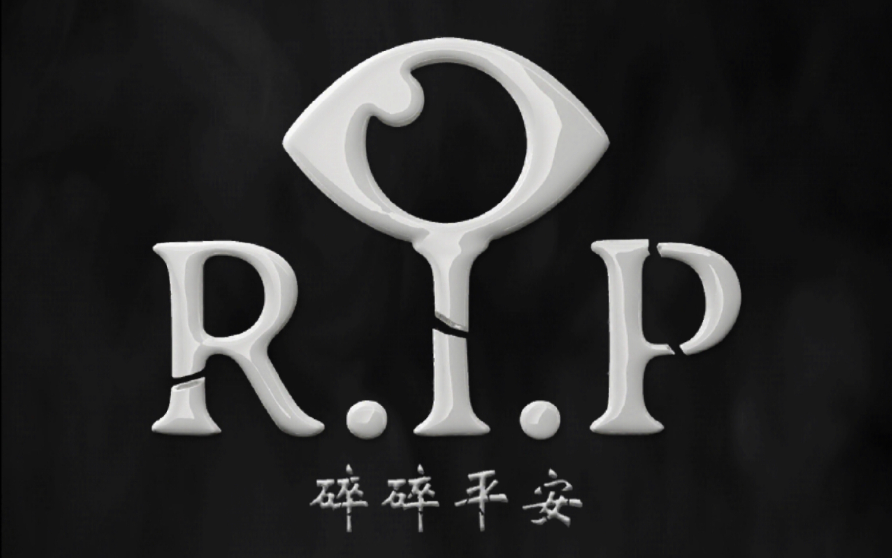 碎碎平安通关攻略1(至雪怪)