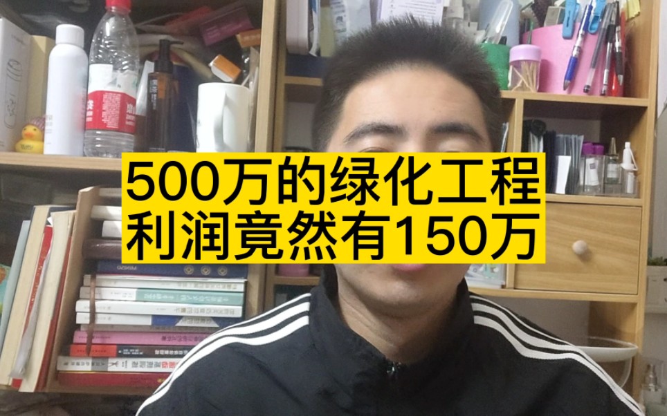 500万的绿化工程,利润竟然有150万哔哩哔哩bilibili