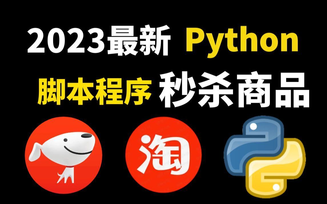 【Python源码】用Python脚本秒杀抢购京东商品,一键自动抢购程序,100%秒杀成功率!!!哔哩哔哩bilibili