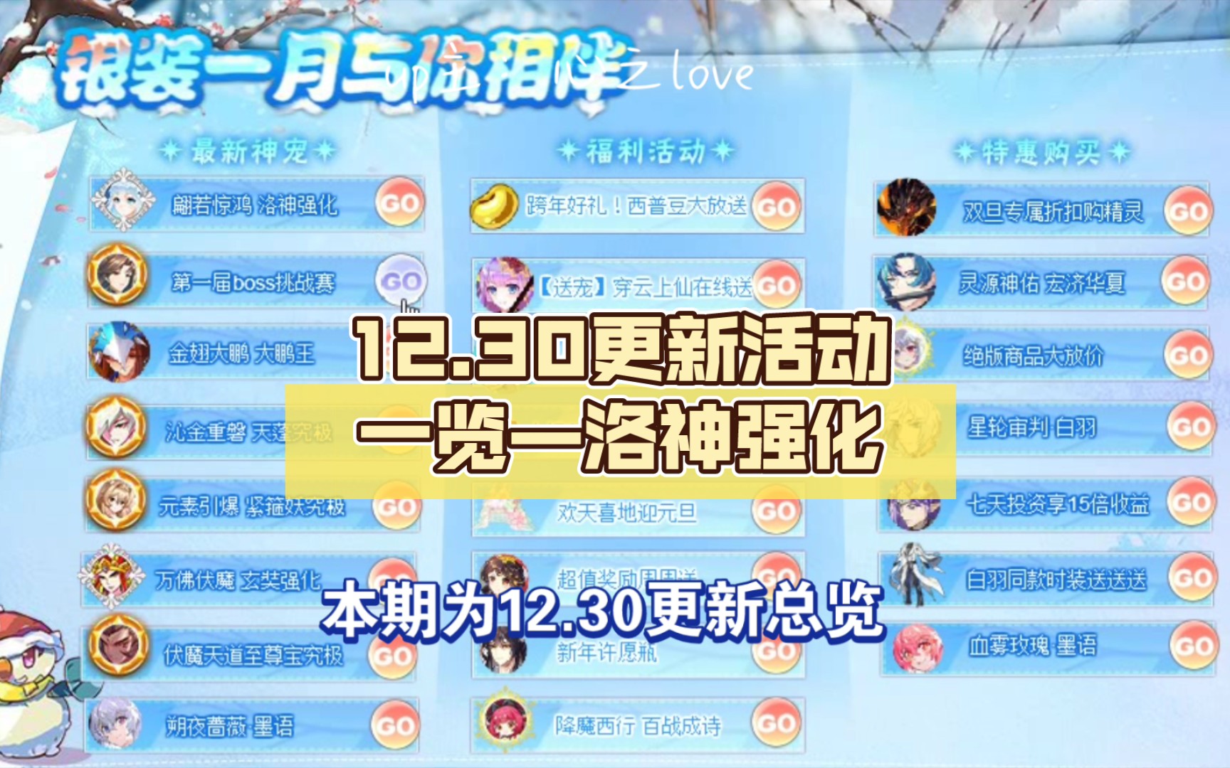 [图]【心之—西普大陆】12.30更新活动一览—洛神强化 boss大赛 河渎神君