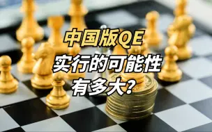 Download Video: 中国版QE实行的可能性有多大？