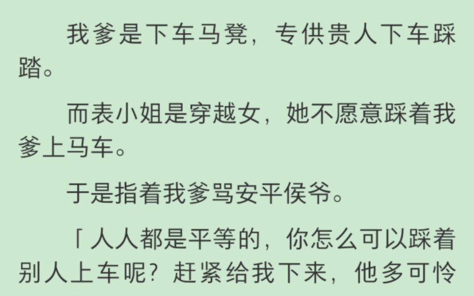 【完结】我爹是下车马凳,专供贵人下车踩踏.而表小姐是穿越女,她不愿意踩着我爹上马车.于是指着我爹骂安平侯爷.「人人都是平等的,你怎么可以踩...