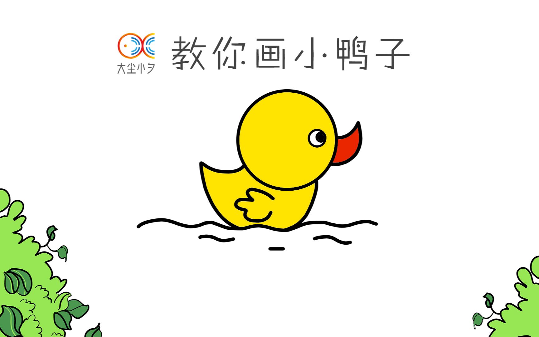 教你画小鸭子——大尘小夕哔哩哔哩bilibili