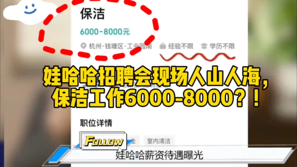 娃哈哈招聘会现场人山人海,保洁工作月薪60008000?!哔哩哔哩bilibili