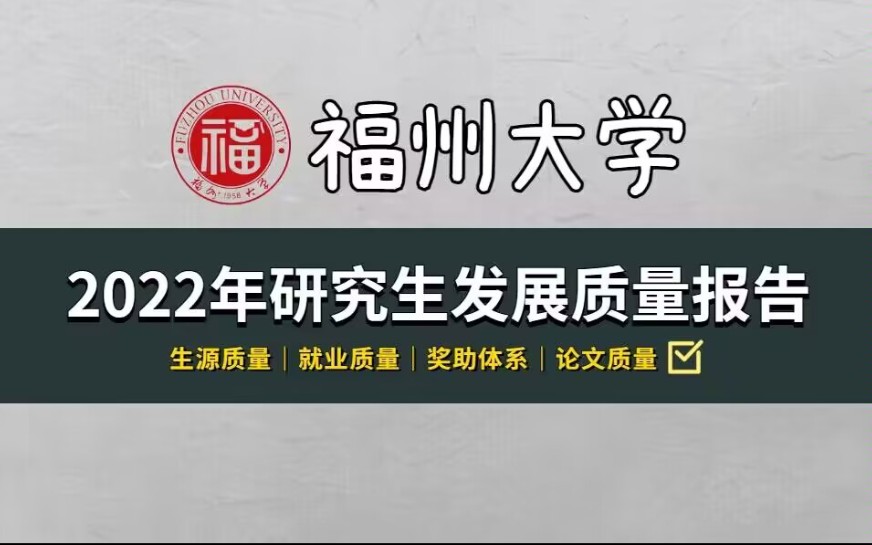 【福州大学】2022年度研究生发展质量报告哔哩哔哩bilibili