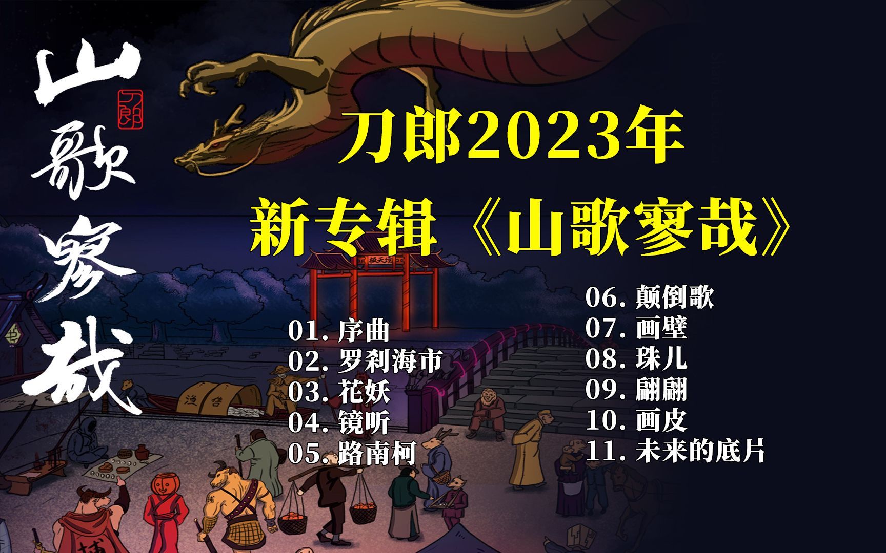 [图]刀郎 2023年7月19日新发行的 【山歌寥哉】11首新歌完整歌词字幕版