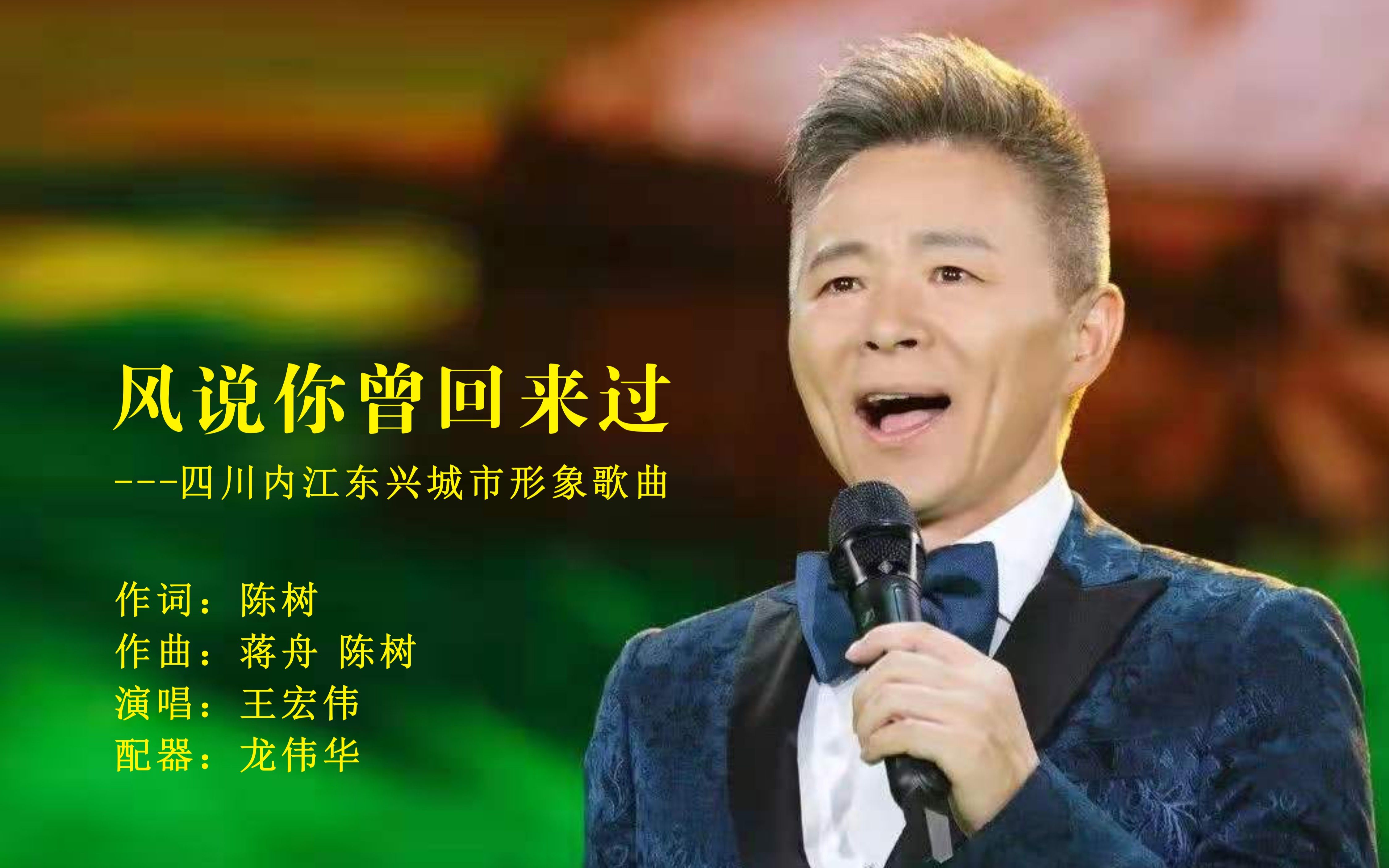 [图]风说你曾回来过-王宏伟演唱=陈树作品-四川内江东兴城市形象歌曲