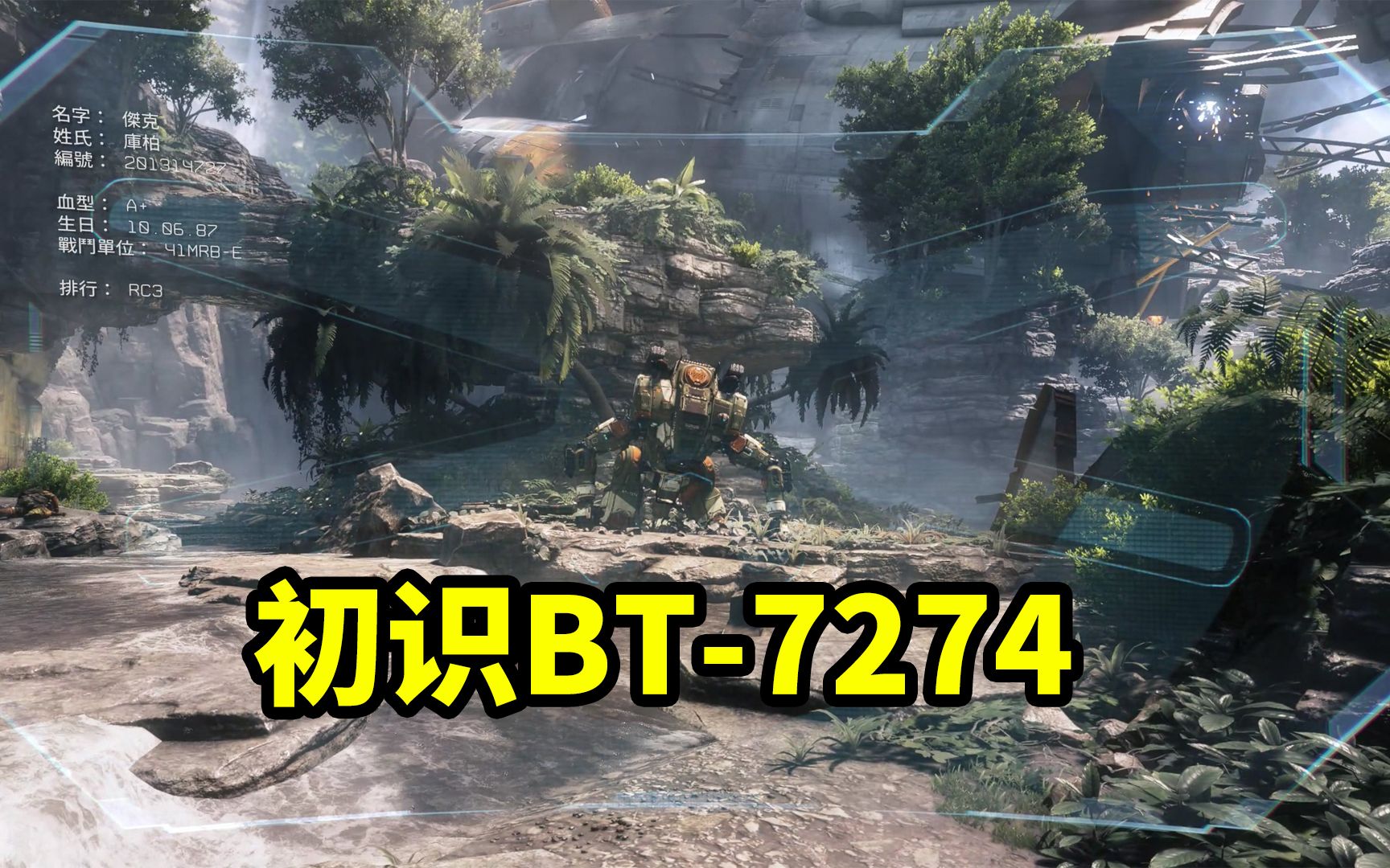 科幻大片《泰坦隕落2》第一集:初識bt-7274_單機遊戲熱門視頻