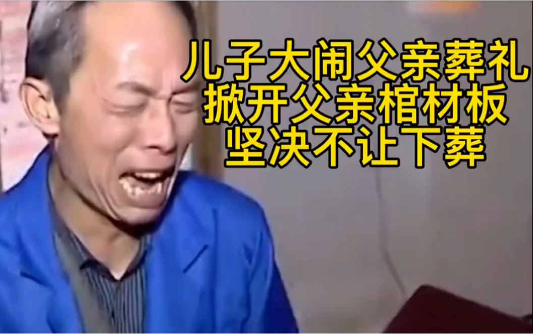 [图]儿子大闹89岁老父亲的葬礼,掀开父亲棺材板,坚决不让老父亲下葬