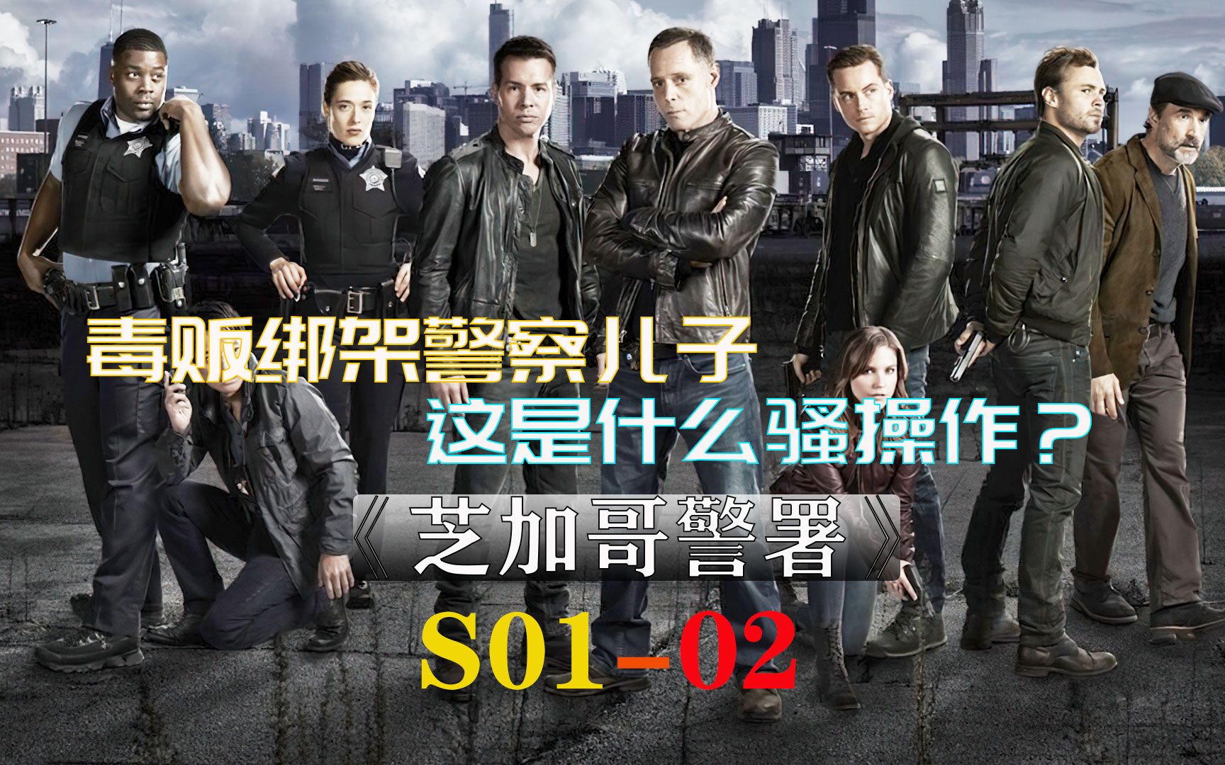 [图]毒贩绑架警察的孩子,这是什么骚操作?《芝加哥警署》S01-02