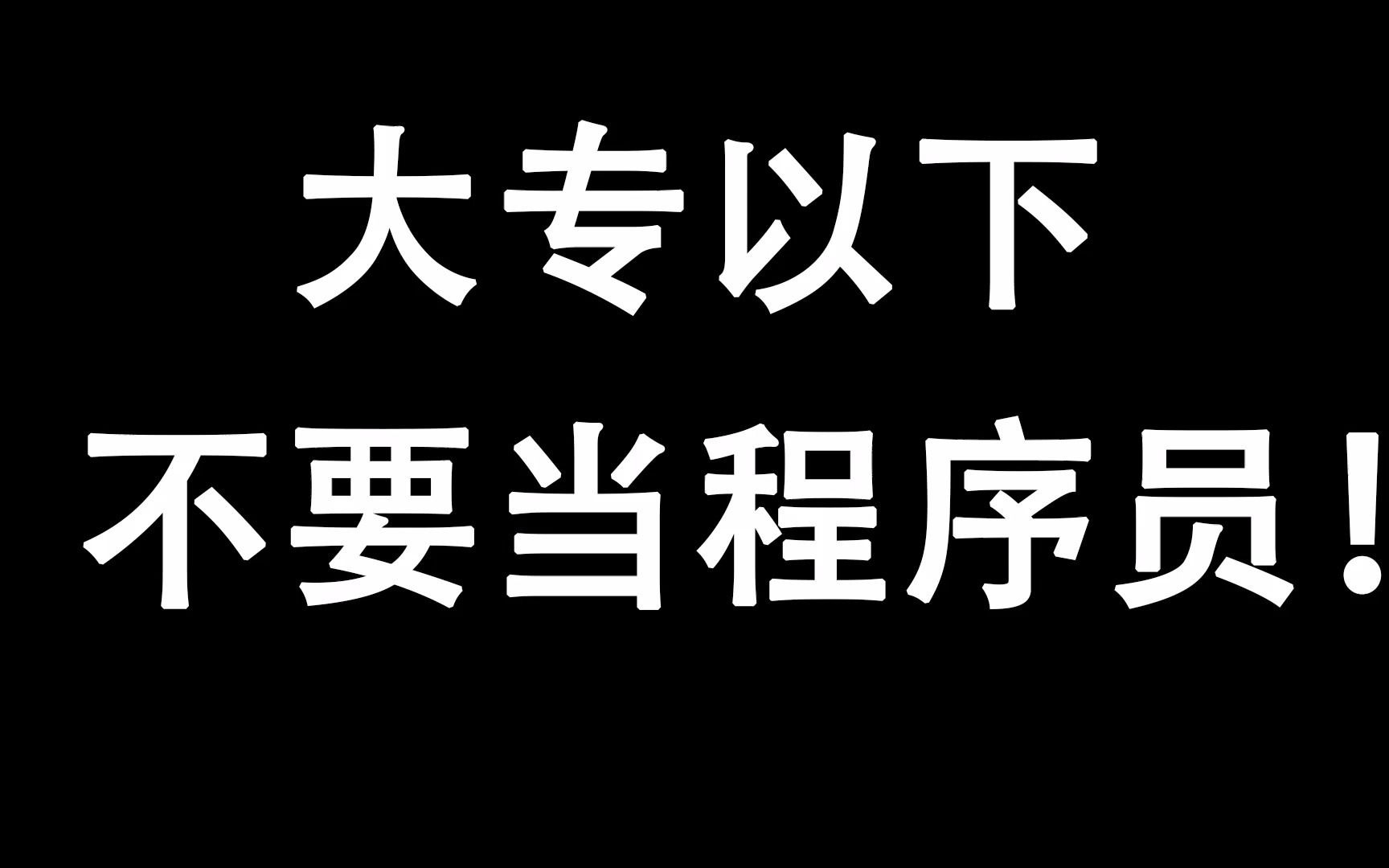 学历大专以下,就不要当程序员!哔哩哔哩bilibili