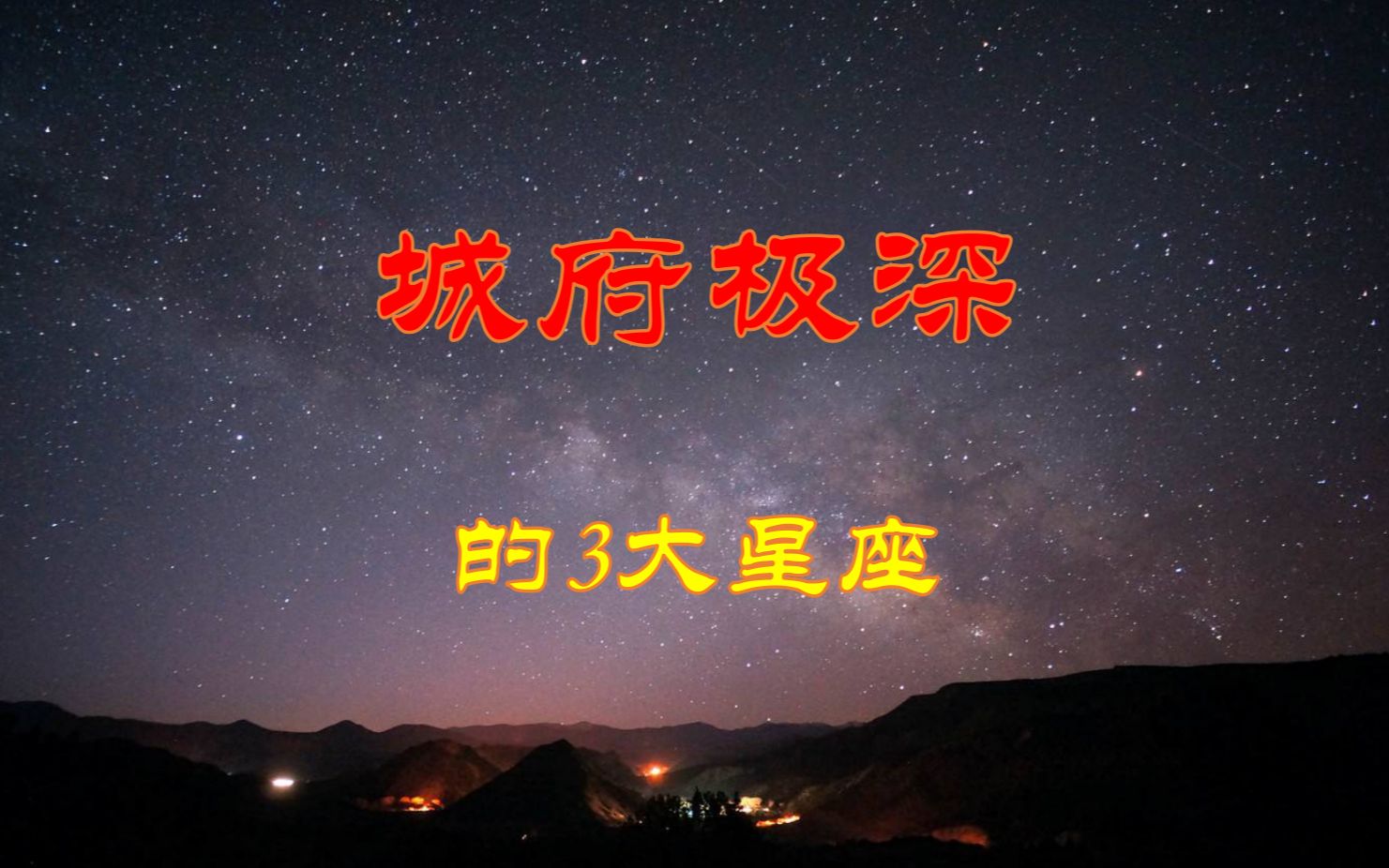 看似人畜无害,其实城府极深的3大星座,但从不算计任何人哔哩哔哩bilibili