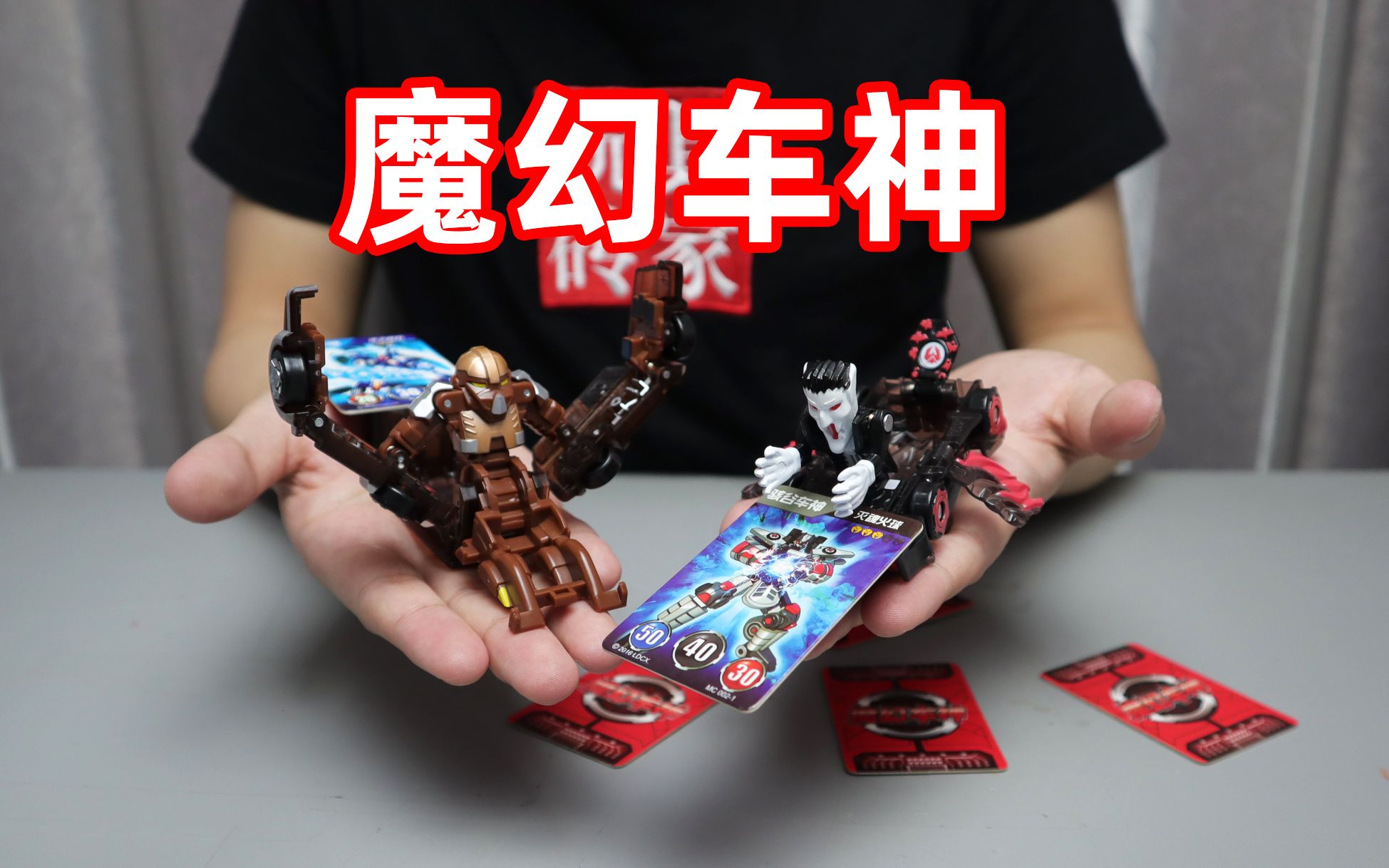 试玩魔幻车神猿人公爵和冷月血魔推出小车撞击卡片瞬间完成变形