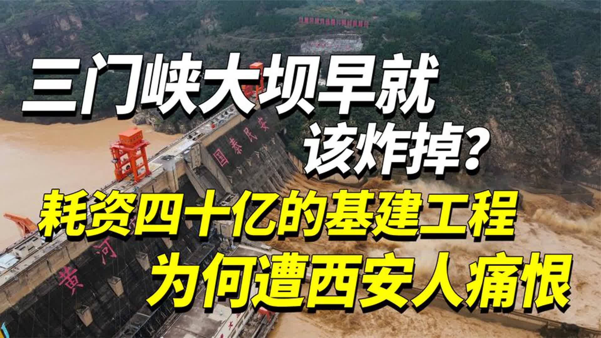 三门峡大坝早就该炸掉?耗资四十亿的基建工程,为何遭西安人痛恨哔哩哔哩bilibili