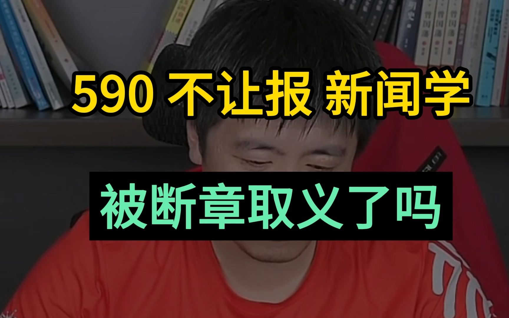 “590不让报新闻学”被自媒体断章取义了吗?还有什么被忽略了?哔哩哔哩bilibili