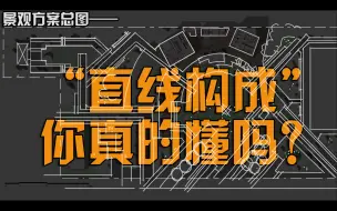 Download Video: 【景观设计必学】保姆级教程！景观设计师核心能力，设计思维与图构能力，十年大厂经验，专注设计本身，只讲干货不扯闲言——直线“指向性”构成详解