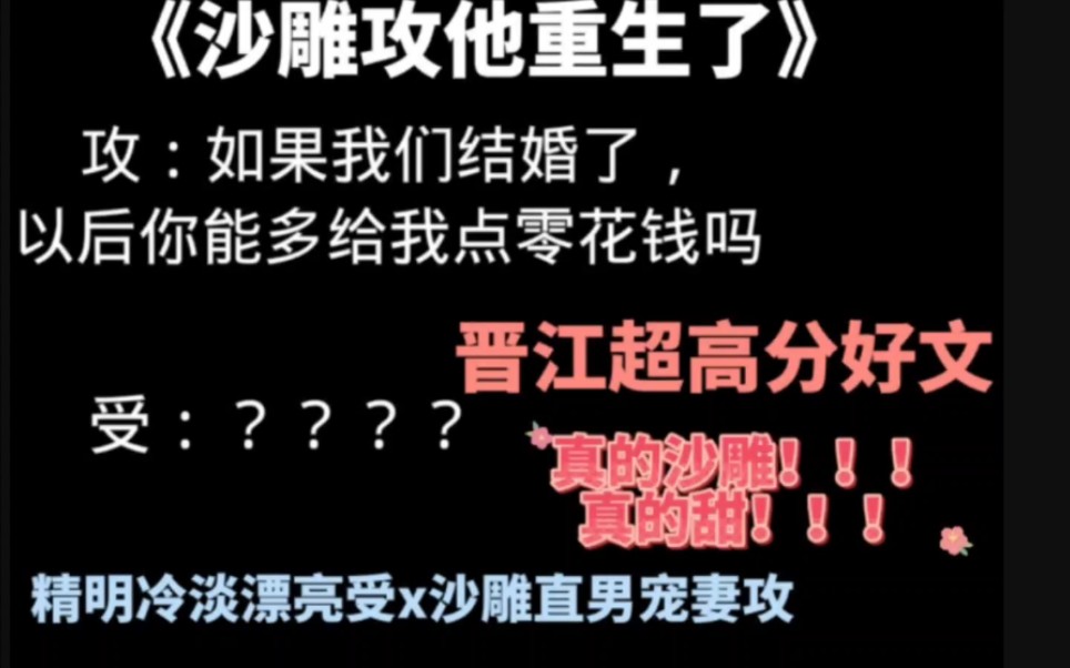 原耽推文新完结高分甜文沙雕攻他重生了真的好看