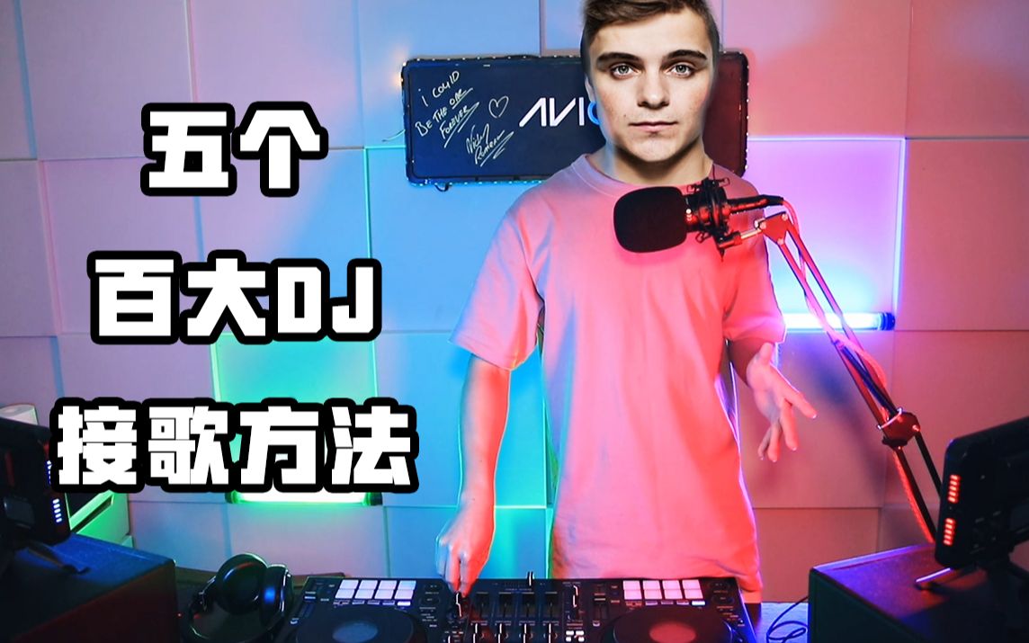 【打碟教程】五个“百大DJ”万能接歌方法_哔哩哔哩_bilibili