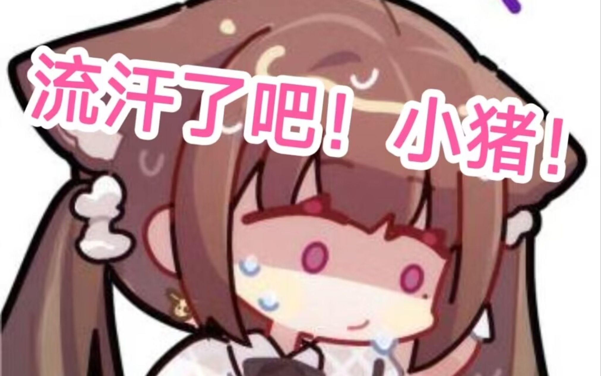 汗流浃背了吧!猪猪公主竟然没听过b站战歌,弹幕疯狂上压力!-笙笙子-笙笙子-哔哩哔哩视频
