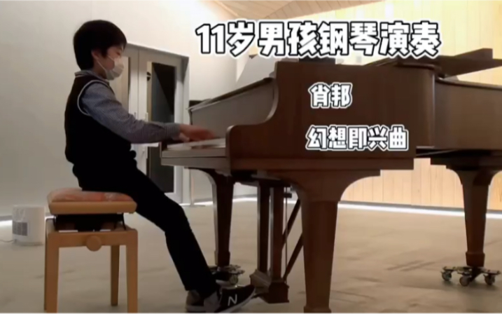 [图]11岁男孩钢琴演奏，肖邦的升C小调《幻想即兴曲》，曲调激腾飞越，奔放激荡，色彩绚丽斑斓