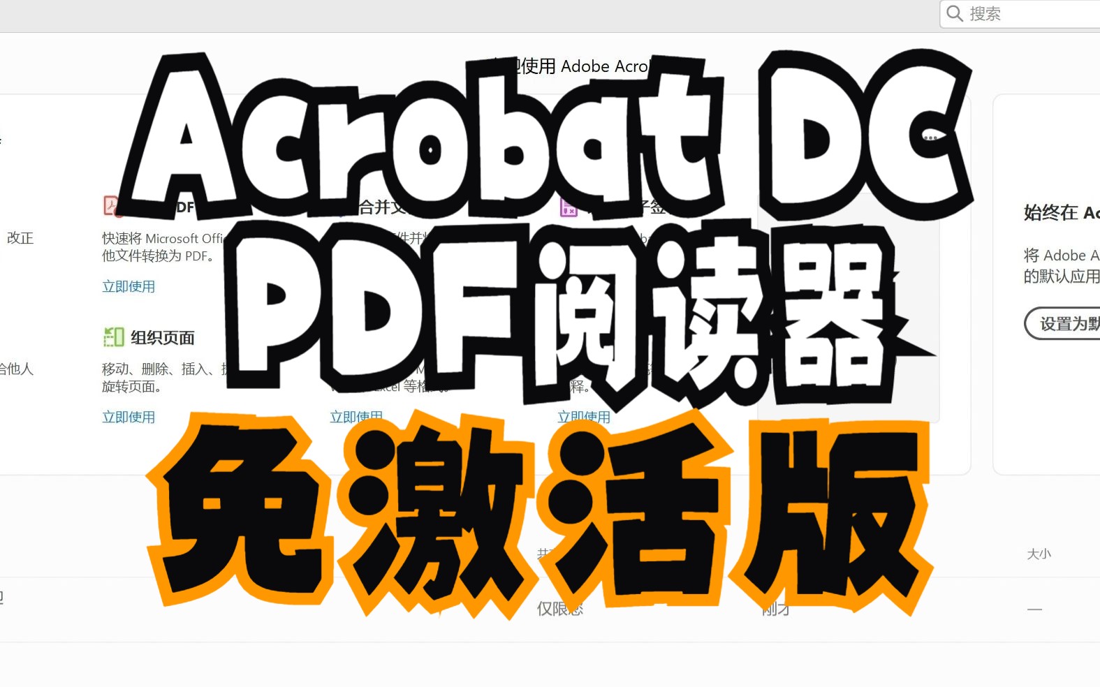 [图]Adobe DC   免激活版