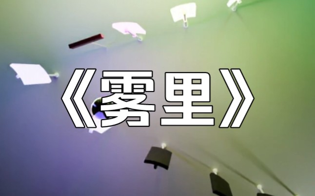 《雾里》音乐小球--kk996---kk996--哔哩哔哩视频