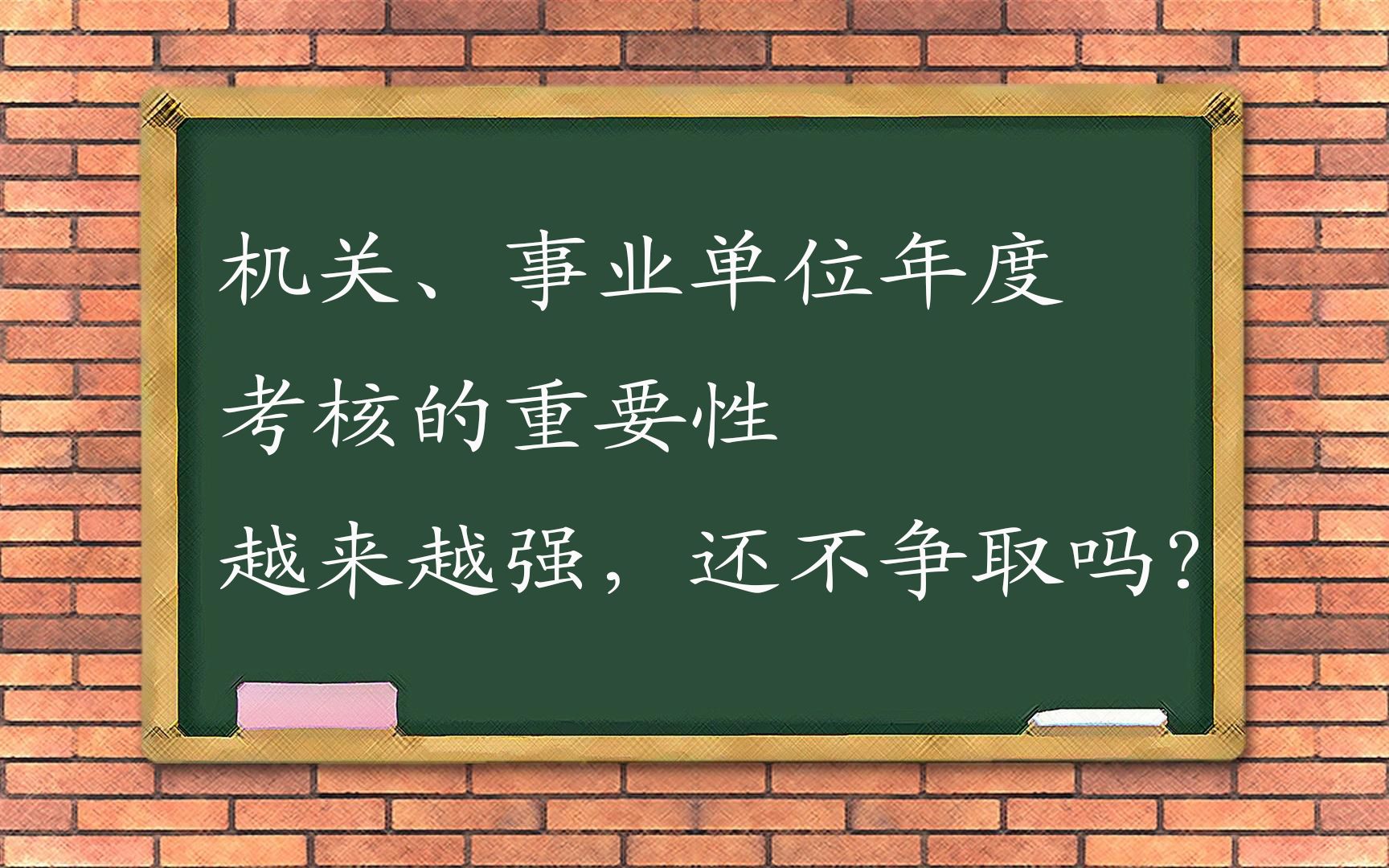 机关、事业单位年度考核的重要性越来越强,还不争取吗?哔哩哔哩bilibili