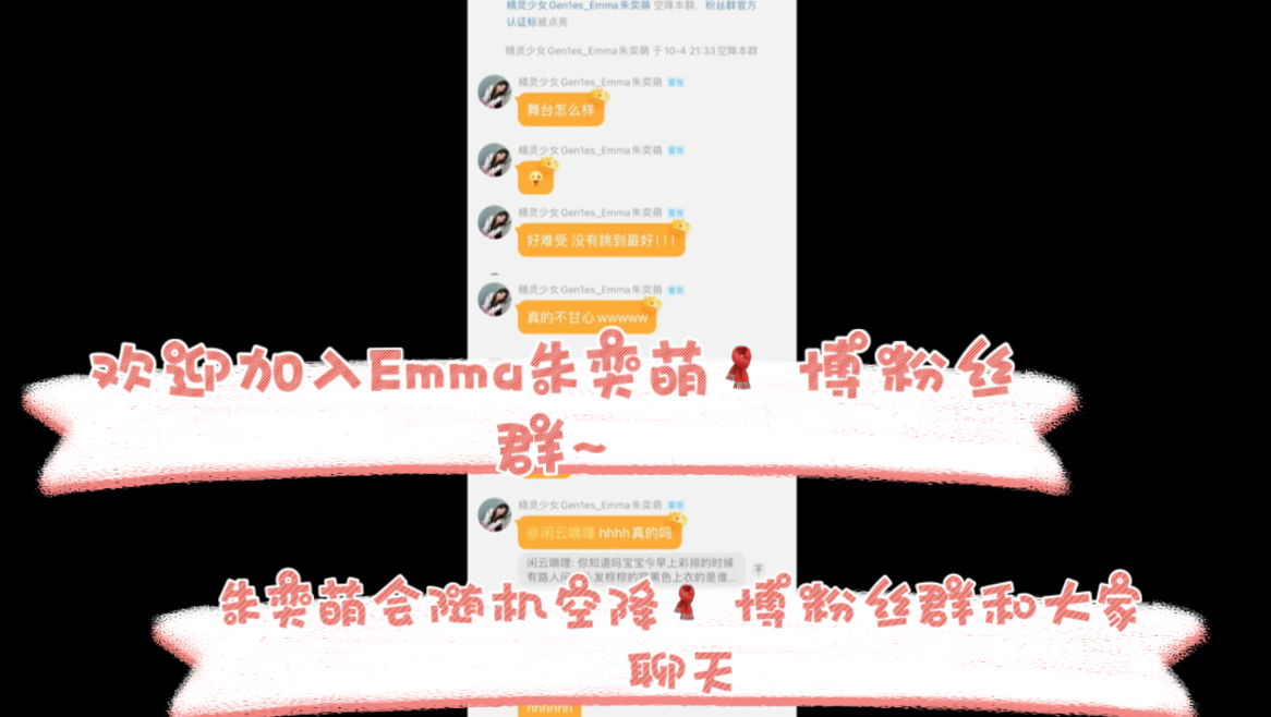 【Emma朱奕萌】Emma溦博粉丝群空降啦~因为萌宝会随机空降群聊,为保持粉丝群氛围,后援会针对原有群聊问题做出相应整改.喜欢Emma宝宝的小伙伴...