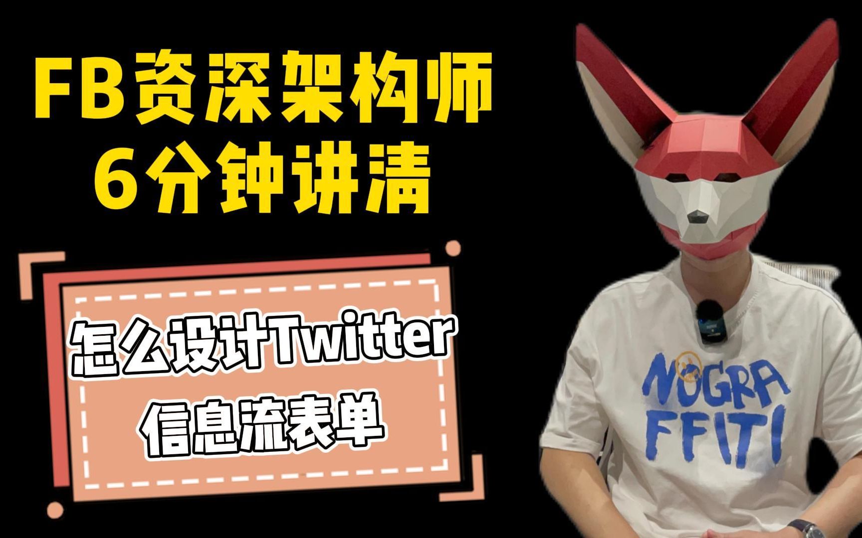 【后端项目】FB资深架构师:怎么设计Twitter信息流表单哔哩哔哩bilibili