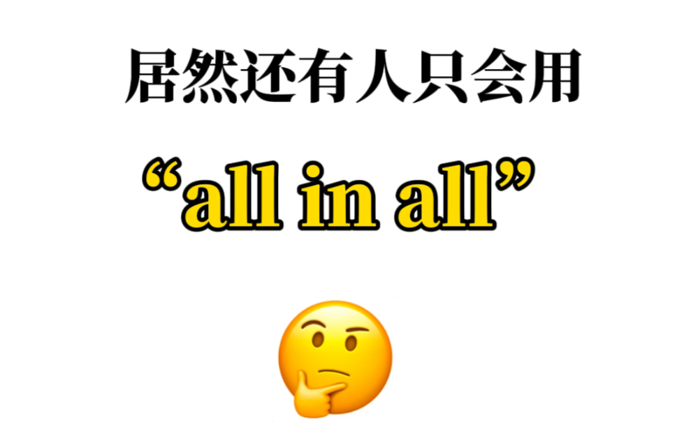 “all in all”的高级表达?你学会了吗哔哩哔哩bilibili