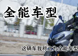 Download Video: 这款150踏板我称之为全能车型，上天入地，就差能帮我写作业了光阳RACINGH150，