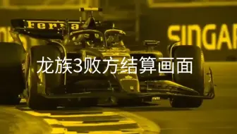 龙族3败方结算画面