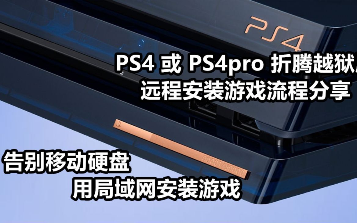 PS4 或 PS4pro 9.0远程安装游戏流程分享哔哩哔哩bilibili