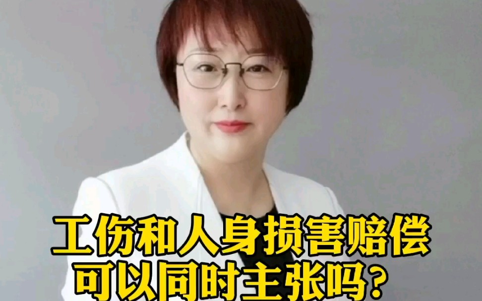 [图]工伤和人身损害赔偿可以同时主张吗？