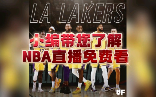 nba直播不收费在哪里看:湖人vs太阳,开拓者vs国王,爵士vs独行侠,火箭