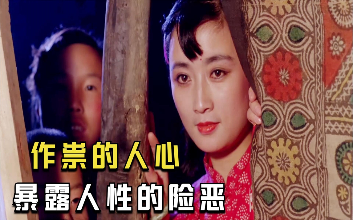 带你撕开人性的险恶,这部电影把旧社会女人的悲惨,演绎得太彻底