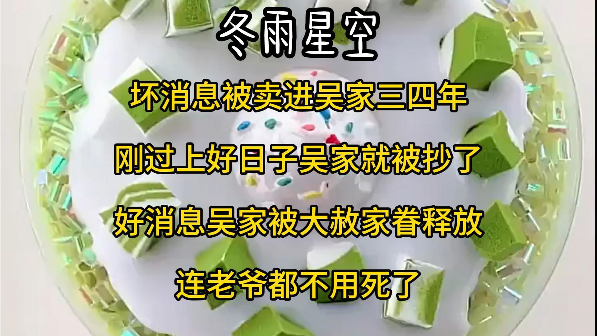 坏消息被卖进吴家三四年,刚过上好日子,吴家就被抄了,好消息吴家被大赦家眷释放.连老爷都不用死了.哔哩哔哩bilibili