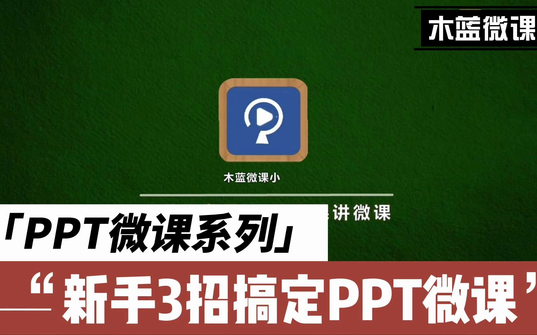 [图]《木蓝微课|新手3招搞定PPT微课，so easy!》