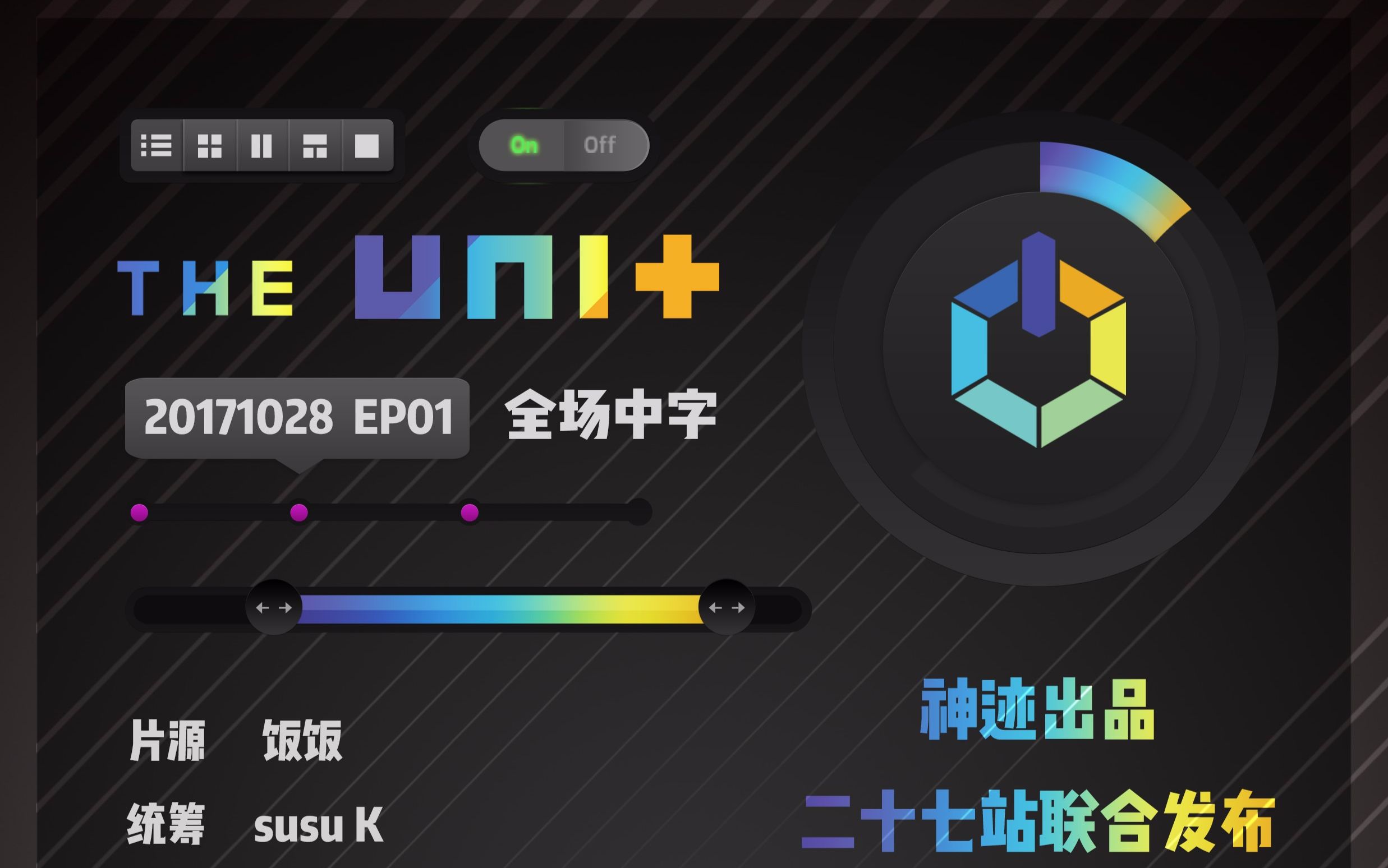 [图][神迹字幕-十八站联合]171028 THE UNIT E01 全场中字