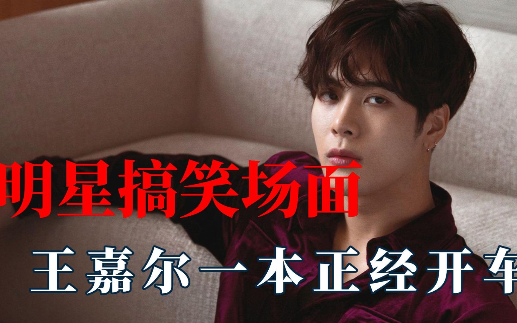 王嘉尔爆笑有梗名场面:一本正经的搞笑,一脸单纯的开车